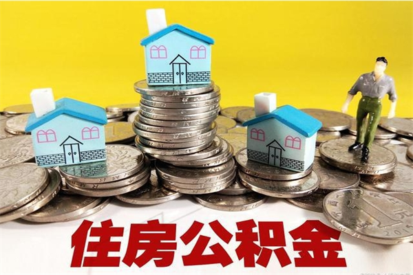 孟津退休后马上可以取公积金吗（退休了就可以提取住房公积金）