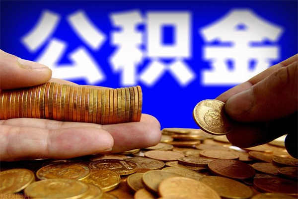 孟津公积金取4万手续费要1万5（公积金4万可以提取多少）